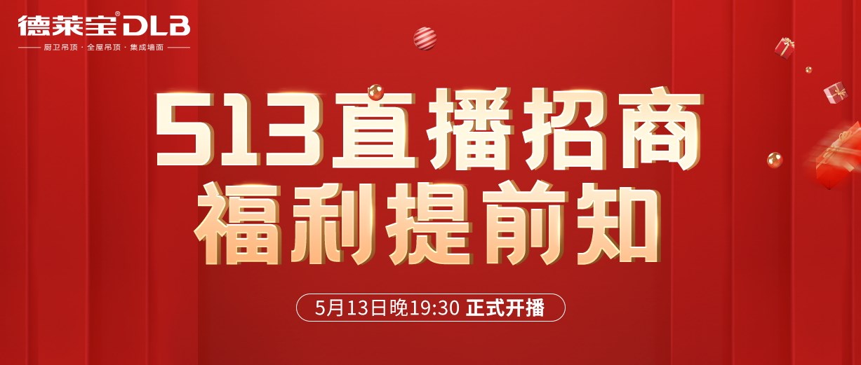 1元報(bào)名，輕松創(chuàng)業(yè)！德萊寶吊頂513直播招商福利有點(diǎn)猛！