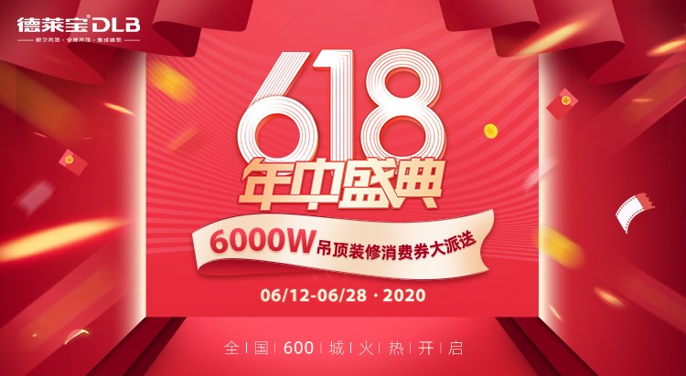 德萊寶6000萬消費(fèi)券強(qiáng)力波來襲！吊頂裝修巨劃算！