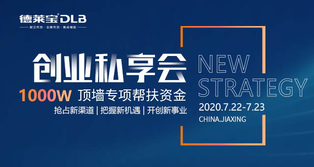 德萊寶723創(chuàng)業(yè)私享會(huì)|飛向遼闊的天空，俯瞰更大視界！