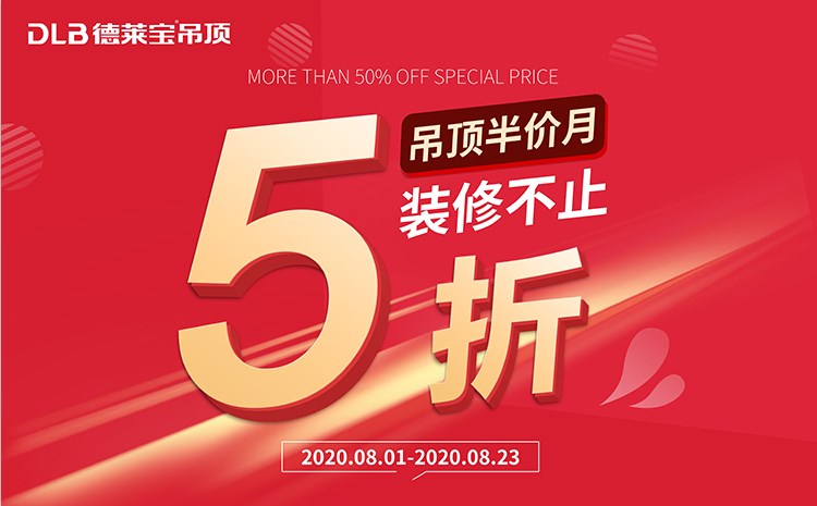 重磅福利！德萊寶吊頂半價(jià)月，裝修不止5折！