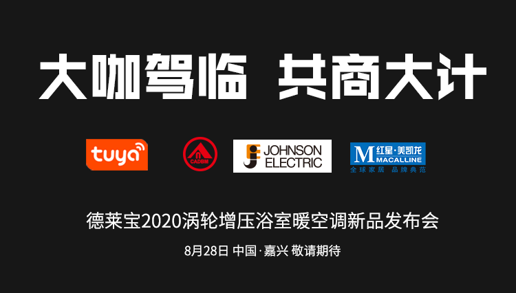 德萊寶新品發(fā)布會(huì)|大咖駕臨~開(kāi)啟巔峰對(duì)話！