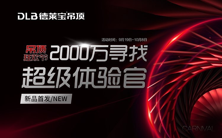 小心，德萊寶吊頂狂歡節(jié)12級(jí)鉅惠風(fēng)暴來(lái)襲~