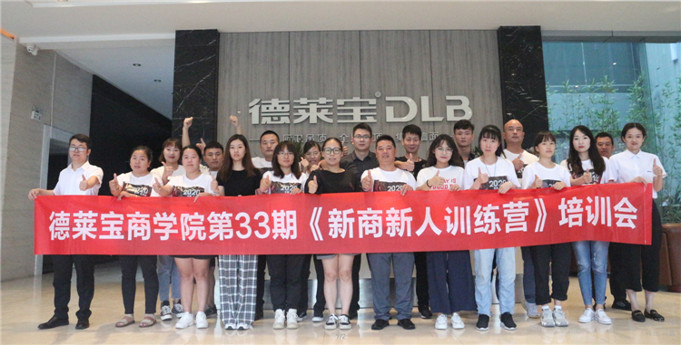 贏在終端！德萊寶第33期新商新人訓(xùn)練營(yíng)圓滿落幕！