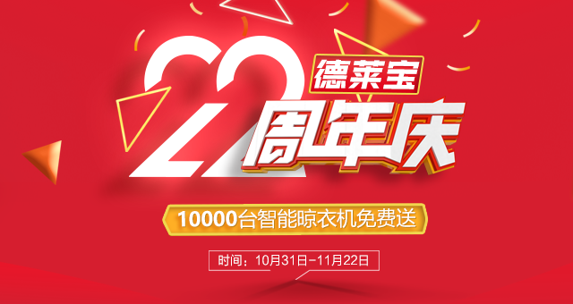 年度大戲|德萊寶22周年慶，溫暖定制家！