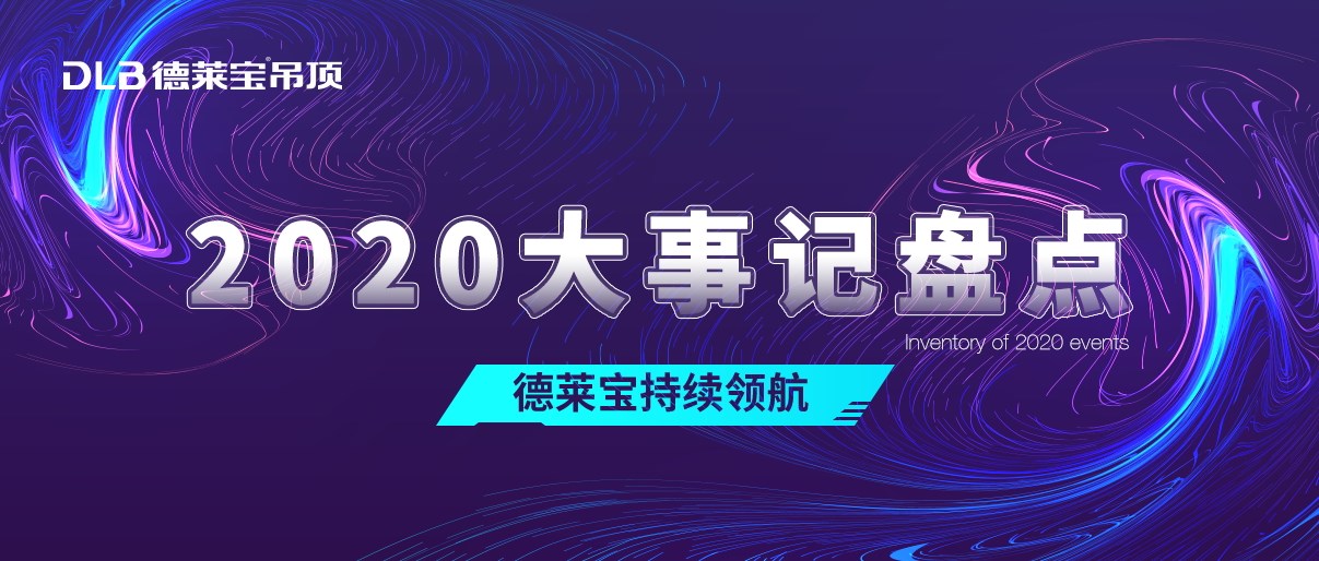 熱愛始于初心！ 2020德萊寶奮斗路上不停歇！