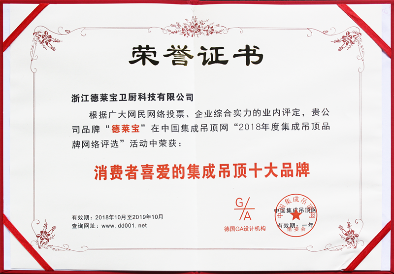 德萊寶榮獲“消費者喜愛的集成吊頂十大品牌”.png