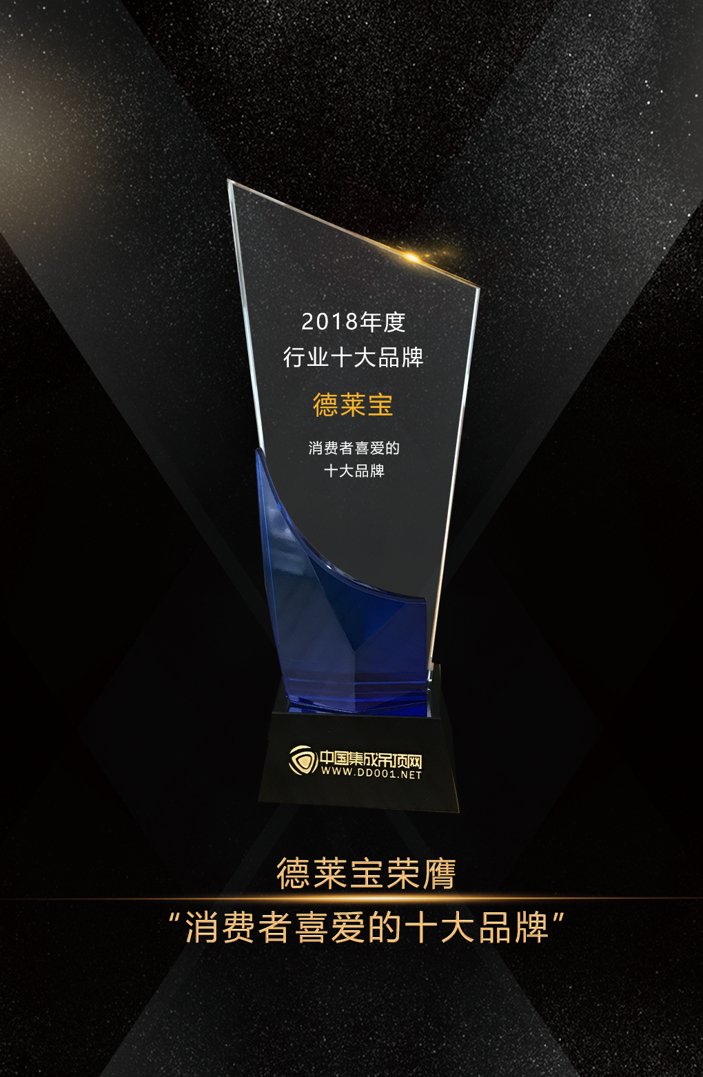 德萊寶榮膺“2018行業(yè)十大品牌”.png