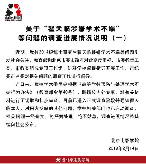 北京電影學(xué)院相關(guān)翟天臨學(xué)術(shù)不端的情況說明.jpg