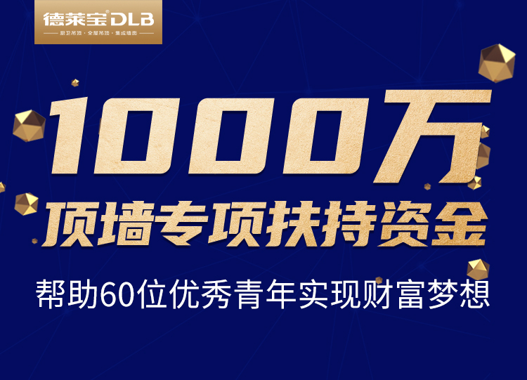 德萊寶創(chuàng)業(yè)私享會(huì)，啟動(dòng)頂墻專(zhuān)項(xiàng)幫扶資金.jpg