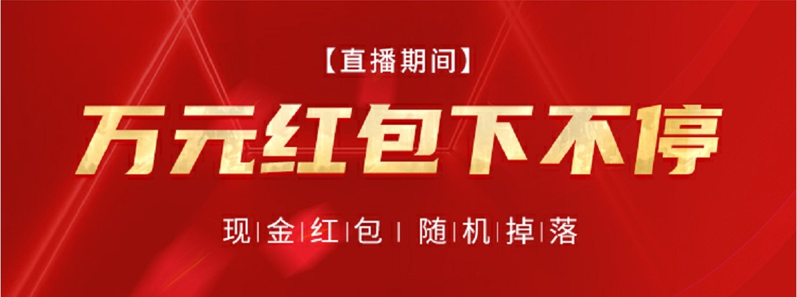 德萊寶工廠直播 萬(wàn)元紅包下不停.jpg