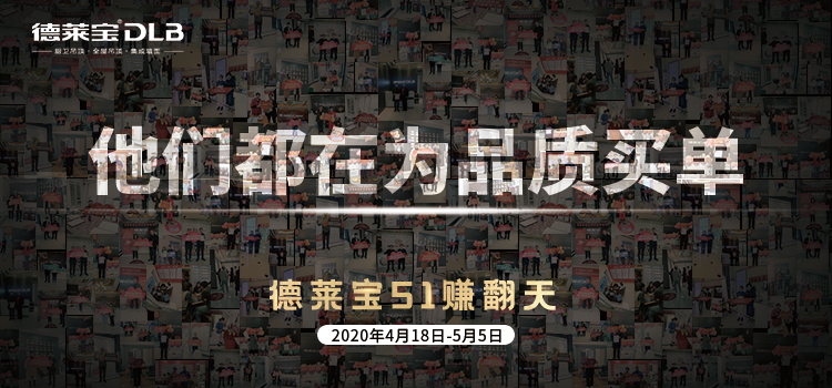 德萊寶51賺翻天，為品質(zhì)買單.jpg