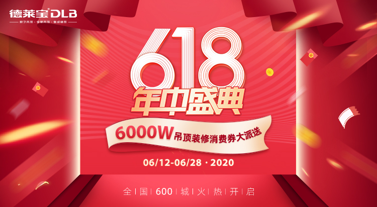 德萊寶618年中盛典火爆開(kāi)啟.jpg