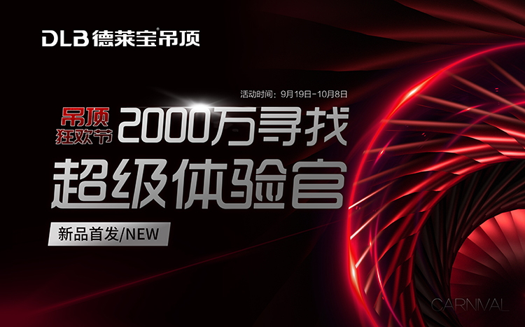 德萊寶吊頂狂歡節(jié)，2000萬尋找超級體驗官.jpg