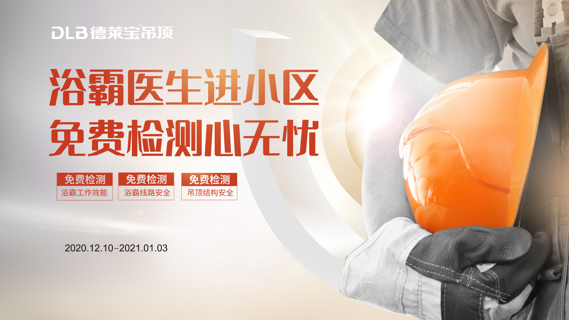 浴霸醫(yī)生進(jìn)小區(qū)，免費(fèi)檢測(cè)心無(wú)憂.png